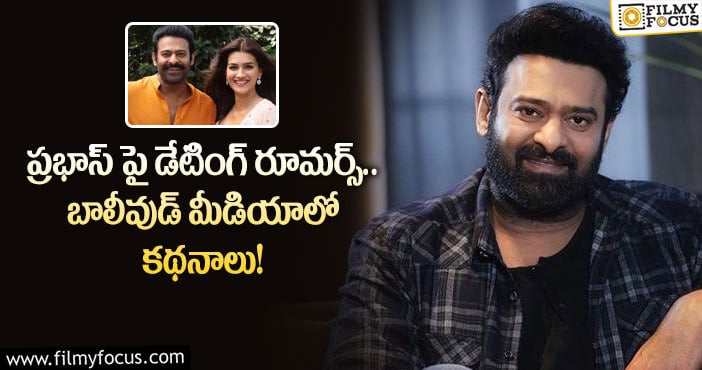 Prabhas, Kriti Sanon: ఆ హీరోయిన్ ప్రభాస్ ప్రేమ.. నిజమేనా..?