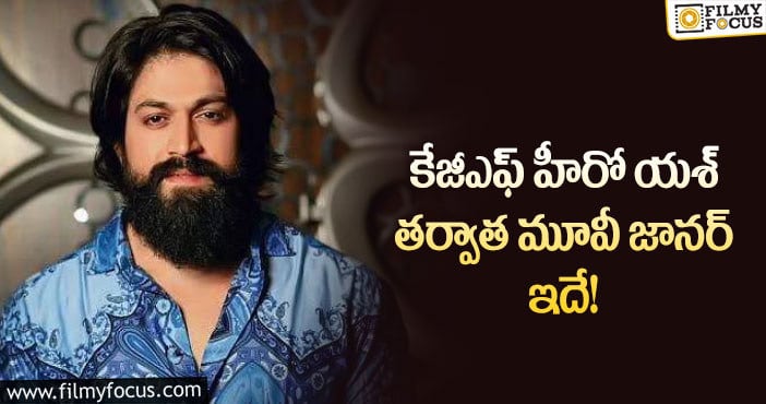 Yash: కేజీఎఫ్ హీరోకు జోడీగా నటించే హీరోయిన్ ఆమేనా?