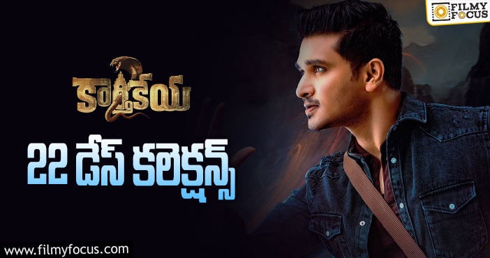 Karthikeya2 Collections: 22 వ రోజు కూడా దున్నేసింది..!