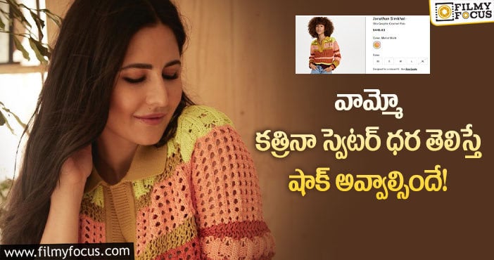 Katrina Kaif: కత్రినా ధరించిన ఈ స్వెటర్ స్పెషాలిటీ ఏంటో తెలుసా?