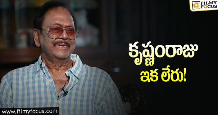 Krishanam Raju Passed Away: అనారోగ్యంతో సీనియర్ నటుడు రెబల్ స్టార్ కృష్ణంరాజు కన్నుమూత!