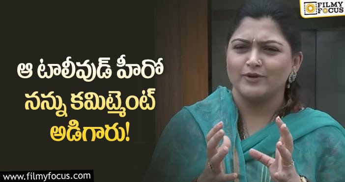 Kushboo: కమిట్మెంట్ గురించి షాకింగ్ కామెంట్స్ చేసిన సీనియర్ నటి కుష్బూ!