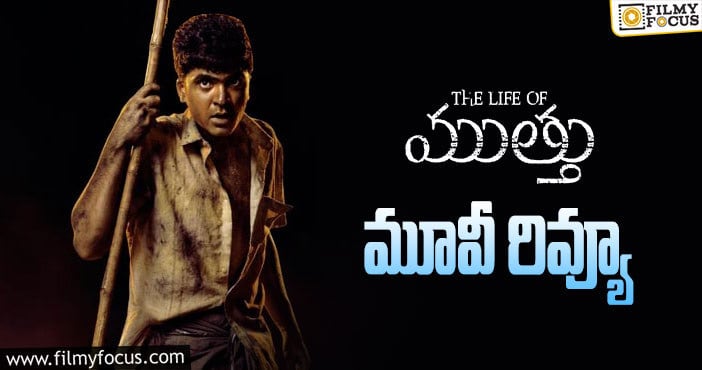 The Life of Muthu Review: ది లైఫ్ ఆఫ్ ముత్తు సినిమా రివ్యూ & రేటింగ్!