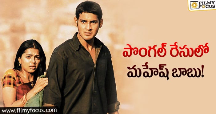 Okkadu Movie: సంక్రాంతికి మహేష్ ‘ఒక్కడు’ రీరిలీజ్!