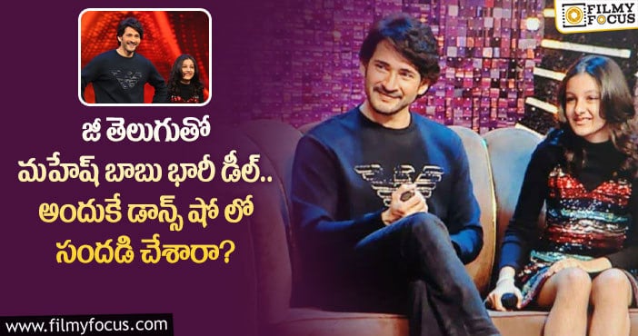 Mahesh Babu: జీతెలుగుతో 9 కోట్ల డీల్ కుదుర్చుకున్న మహేష్!