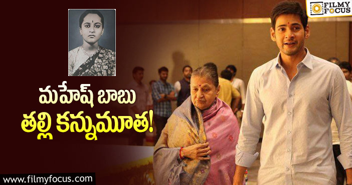 Indira Devi No More: సూపర్‌ కృష్ణ ఇంట కుటుంబంలో మరో విషాదం..మహేశ్‌బాబుకు మాతృవియోగం!