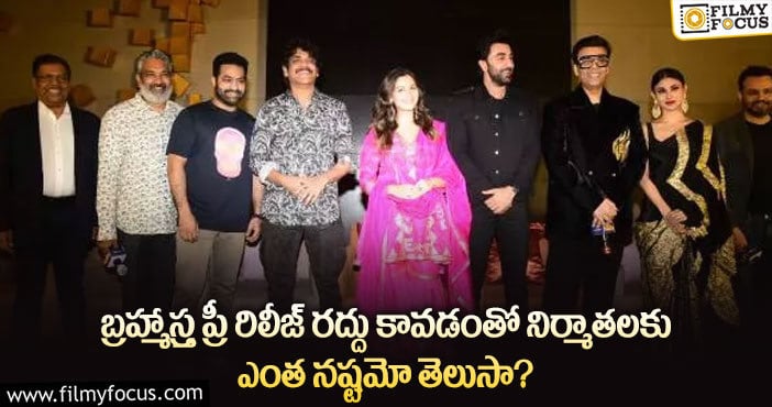 Brahmastra: ప్రీ రిలీజ్ రద్దు తో కోట్లలో నష్టపోయిన మేకర్స్?