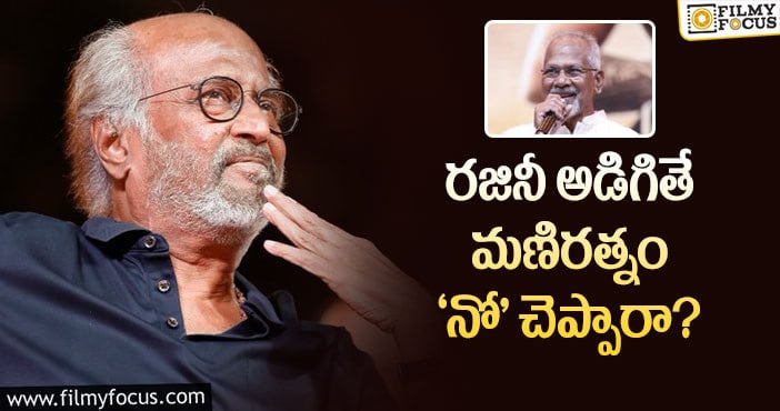 Maniratnam, Rajinikanth: రజినీకాంత్ ఫ్యాన్స్ ను మెప్పించలేను.. మణిరత్నం కామెంట్స్!