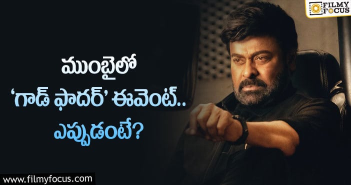 GodFather: హిందీలో ‘గాడ్ ఫాదర్’ ప్రమోషన్స్!