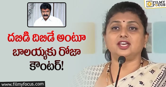 Roja,Balakrishna: యూనివర్సిటీ వివాదంపై బాలకృష్ణకు కౌంటర్ ఇచ్చిన రోజా!