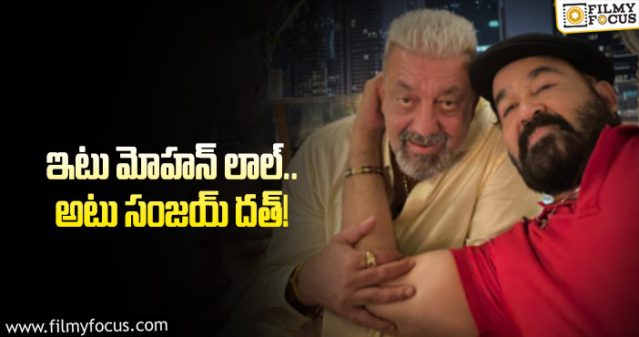 Mohanlal, Sanjay Dutt: సౌత్‌ సినిమాలో స్పెషల్‌ నటుల వార్తలు గుప్‌!