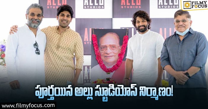 Allu Studio: అల్లు స్టూడియో ఇనాగరేషన్ డేట్ ఫిక్స్.. ఆ రోజే ప్రారంభోత్సవం!