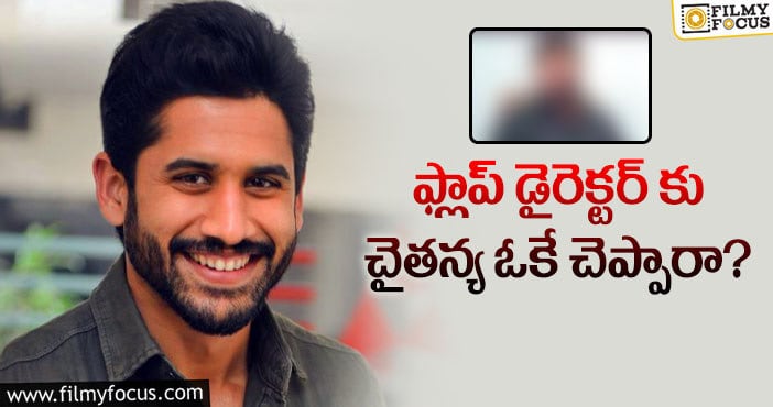 Naga Chaitanya: ఆ డైరెక్టర్ డైరెక్షన్ లో చైతన్య నటిస్తారా?