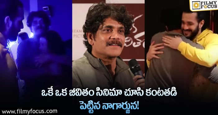 Nagarjuna,Amala.Akhil: అమల నటనకు ఎమోషనల్ అయిన హీరో అఖిల్!