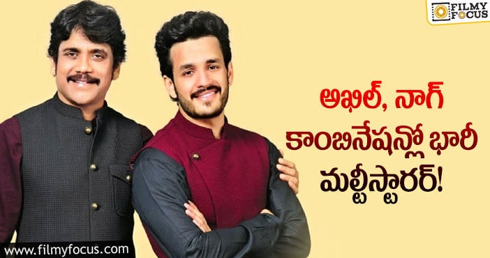 Nagarjuna, Akhil: మరోసారి కొడుకుతో సందడి చేయడానికి సిద్ధమైన నాగార్జున?