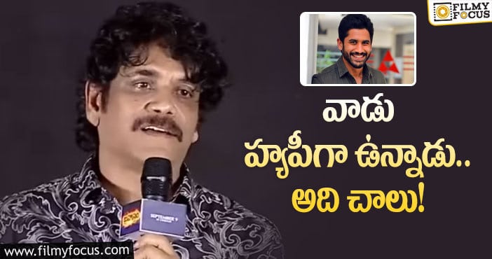 Nagarjuna, Naga Shaitanya: చై – సామ్‌  ప్రస్తు పరిస్థితులపై నాగార్జున ఏమన్నారంటే?