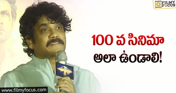 Nagarjuna: వందవ సినిమా అలా ఉండాలి.. అసలు విషయం చెప్పిన నాగార్జున!