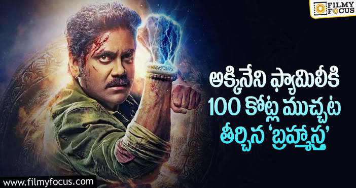 Nagarjuna: ‘లాల్ సింగ్’ వర్కౌట్ కాలేదు.. ‘బ్రహ్మాస్త్ర’ కలిసొచ్చింది..!