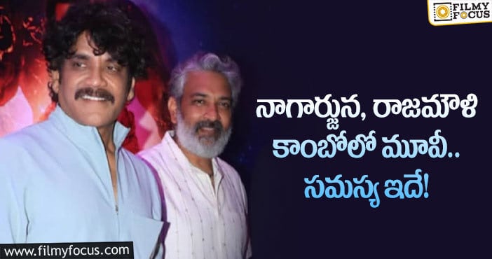 Nagarjuna,Rajamouli: జక్కన్నతో సినిమాపై నాగ్ షాకింగ్ కామెంట్స్ వైరల్!