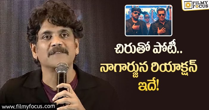 Nagarjuna, Chiranjeevi : ‘గాడ్ ఫాదర్’ సినిమాపై నాగార్జున కామెంట్స్!