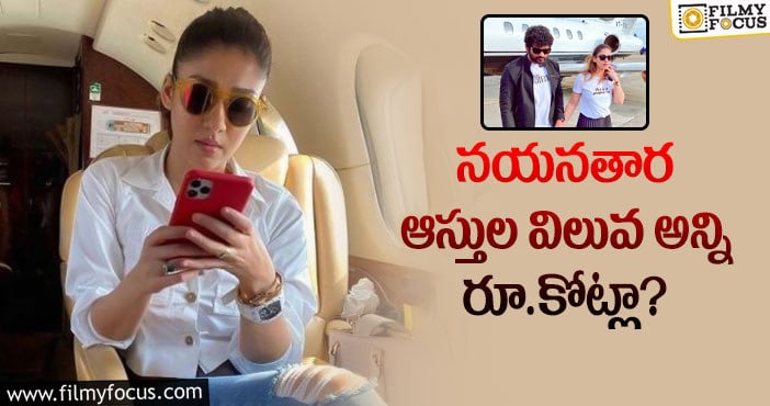 Nayanathara: వామ్మో.. నయన్ అన్ని రూ.కోట్ల ఆస్తులు సంపాదించారా?