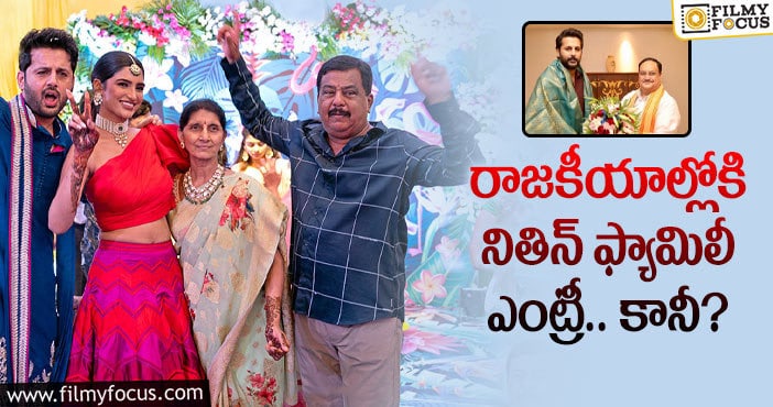 Nithin: నితిన్ ఫ్యామిలీ రాజకీయాల్లో సక్సెస్ అవుతుందా?