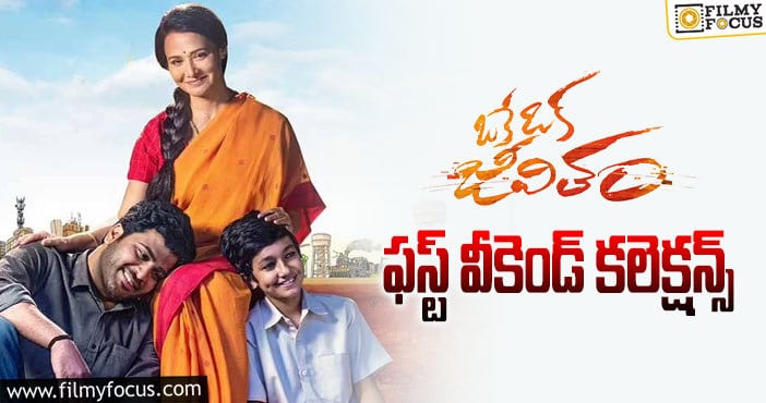 Oke Oka Jeevitham Collections: ‘ఒకే ఒక జీవితం’ కలెక్షన్లు పర్వాలేదనిపించాయి కానీ..!