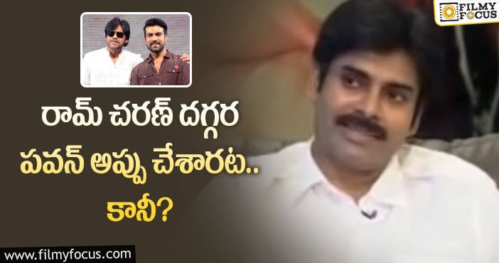 Pawan Kalyan, Ram Charan: చరణ్ పాకెట్ మనీని ఖర్చు చేసిన పవన్.. ఏమైందంటే?