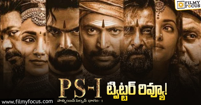 PS-1 Twitter Review: విజువల్స్ ఫీస్ట్ ఇచ్చిందట కానీ.. మణిరత్నం మార్క్ మిస్ అయ్యిందట..!