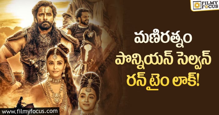 Ponniyin Selvan: భారీ ధరలకు డిజిటల్ రైట్స్ అంతం చేసుకున్న అమెజాన్!