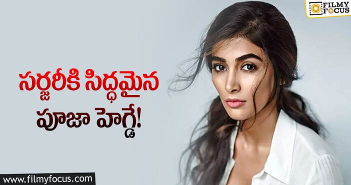 Pooja Hegde: బాడీలో ఆ పార్ట్ సర్జరీకి సిద్ధమైన పూజా హెగ్డే.. అవసరమా అంటున్న నేటిజన్స్!