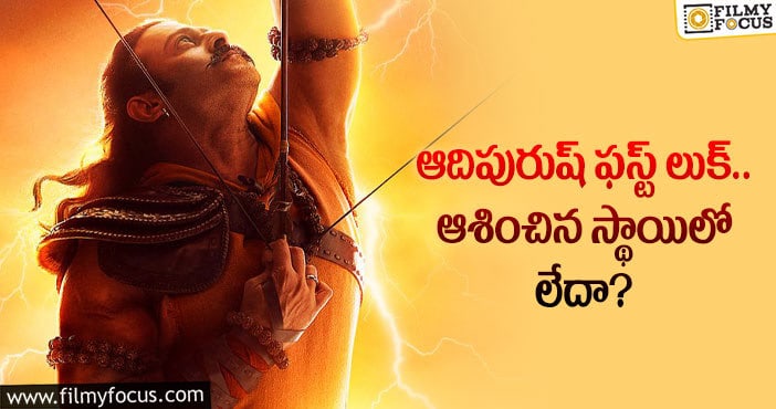 Adipurush: ఆదిపురుష్ ఫస్ట్ లుక్ పోస్టర్ పై నెగిటివ్ కామెంట్స్..!