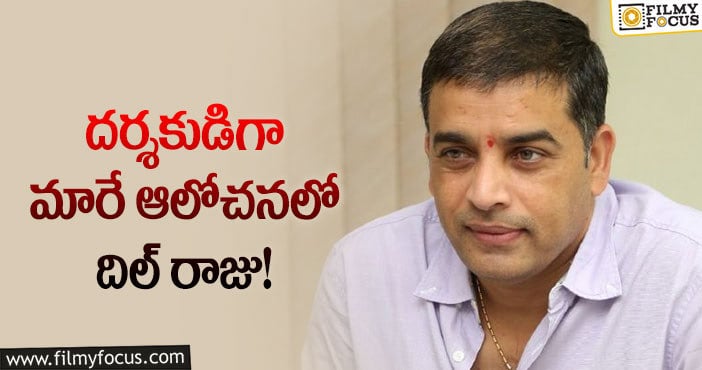 Dil Raju: యంగ్ హీరో సినిమాకి డైరెక్టర్ గా మారిన దిల్ రాజు!