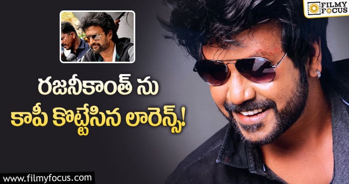 Lawrence, Rajinikanth: లారెన్స్ కొత్త లుక్ చూశారా.. తలైవాని దింపేసాడుగా..!