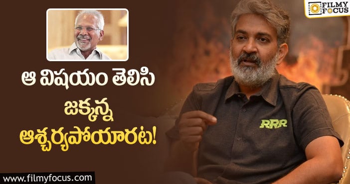 Rajamouli: మణిరత్నం టాలెంట్ గురించి తెలిసి జక్కన్న షాకయ్యారా?