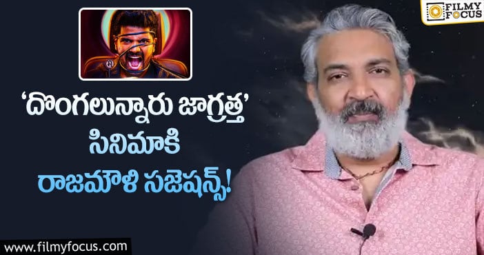 Rajamouli: శ్రీ సింహా సినిమా విషయంలో రాజమౌళి ఇన్వాల్వ్మెంట్!