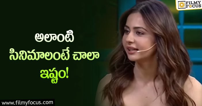 Rakul Preet: సినిమాని అలా చూడటానికి ఇష్టపడతాను.. రకుల్ ఇంట్రెస్టింగ్ కామెంట్స్!