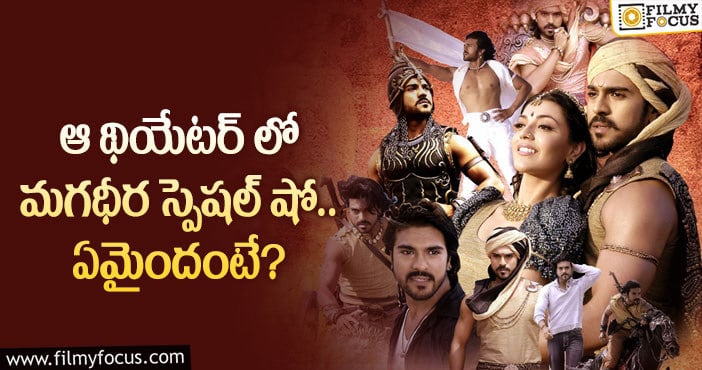 Magadheera: చరణ్ అభిమానులకు శుభవార్త.. ఏం జరిగిందంటే?