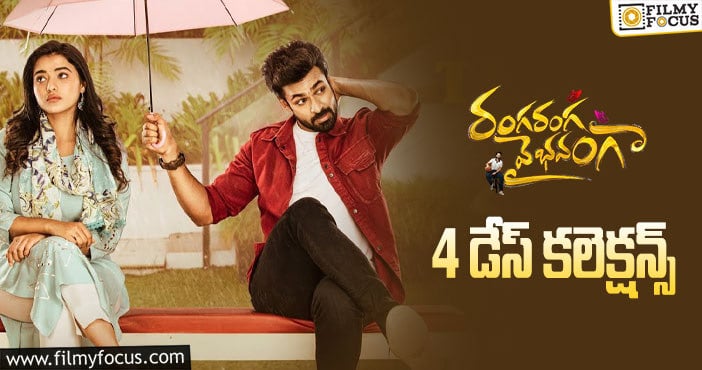 Ranga Ranga Vaibhavanga Collections: ఫస్ట్ మండే ‘రంగ రంగ వైభవంగా’ ఎంత కలెక్ట్ చేసిందంటే..!