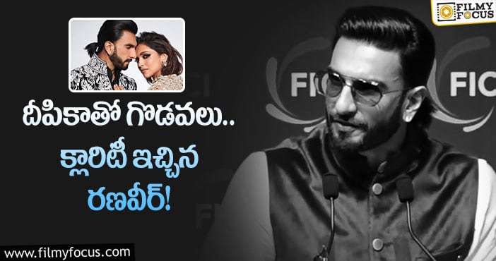 Ranveer, Deepika: బాలీవుడ్ స్టార్ కపుల్ పై రూమర్స్..!