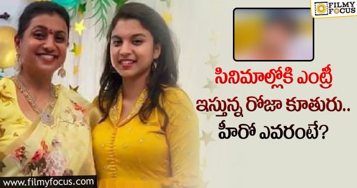 ఆ హీరోకు జోడీగా రోజా కూతురు నటించనున్నారా?