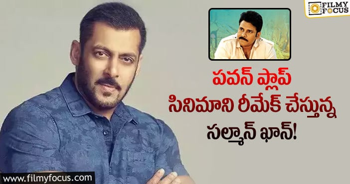 Salman Khan, Pawan Kalyan: టీవీల్లో అన్ని సార్లు టెలికాస్ట్ చేసినా మళ్ళీ రీమేక్ చేస్తున్నారా?