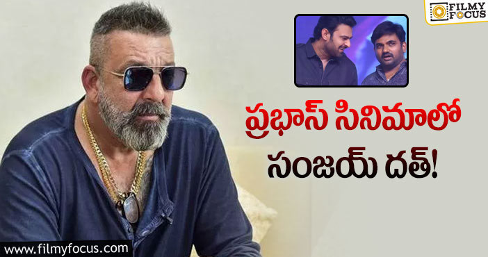 Sanjay Dutt, Prabhas: ప్రభాస్ కోసం మారుతి పెద్ద ప్లానే వేశారు!