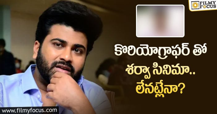 Sharwanand: శర్వానంద్ కొత్త సినిమా క్యాన్సిల్ అయిందా..?