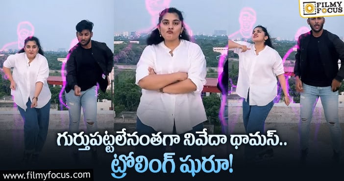 Nivetha Thomas: ఆ వీడియోతో దారుణంగా ట్రోల్ అవుతున్న నివేదా థామస్..!