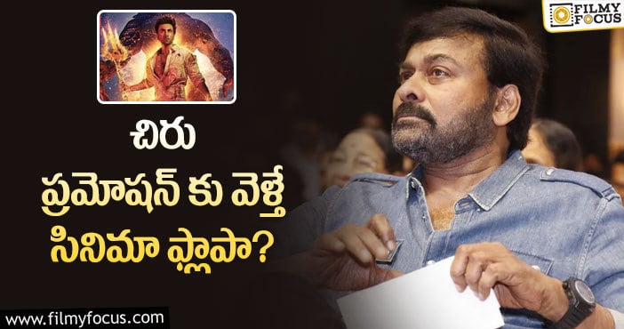 Chiranjeevi: ‘బ్రహ్మాస్త్ర’ కి బ్యాడ్ సెంటిమెంట్ గా మారిన చిరు.. ఎలా అంటే..!