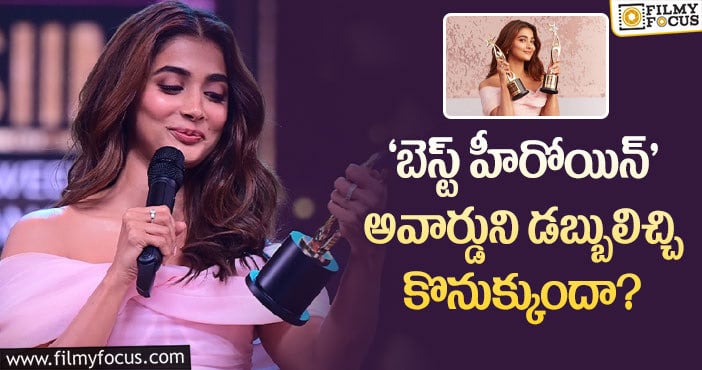 Pooja Hegde: ‘బెస్ట్ హీరోయిన్’ గా అవార్డు.. కానీ పూజా హెగ్డే పై ట్రోలింగ్.. ఎందుకంటే?