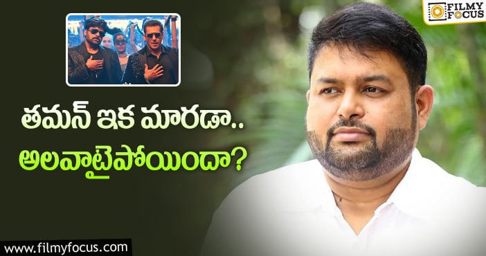 Thaman: ‘గాడ్ ఫాదర్’ ట్యూన్ కూడా కాపీనా.. తమన్ మళ్ళీ దొరికేసాడుగా..!