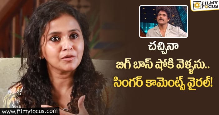 Singer Smita: బిగ్ బాస్ కార్యక్రమం పై షాకింగ్ కామెంట్స్ చేసిన సింగర్స్ స్మిత!