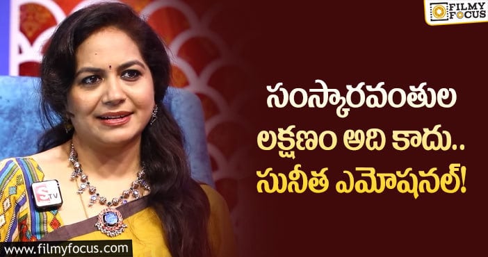 Sunitha: నేటిజన్స్ ట్రోలింగ్ పై స్పందించి ఎమోషనల్ అయినా సింగర్ సునీత!